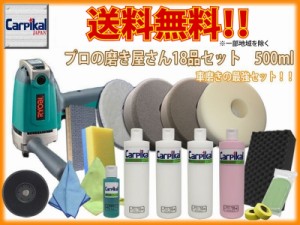 送料無料【業務用カーピカルコンパウンド 18品セット 500ml】小傷 洗車傷 線傷 鏡面仕上 ウールバフ タオルバフ スポンジバフ ウレタン