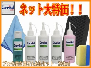 【業務用カーピカルコンパウンド 8品セット 200ml】研磨剤セット ボディ磨き 鏡面仕上 小傷 洗車傷 爪傷 ひっかき傷 研磨剤 コーティング