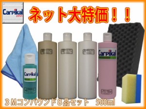 【業務用3Mコンパウンド 8品セット 500ml】住友スリーエム ボディ磨き 鏡面仕上 小傷 洗車傷 爪傷 ひっかき傷 研磨剤 コーティング