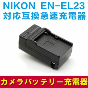 COOLPIX P600☆NIKON EN-EL23対応互換急速充電器