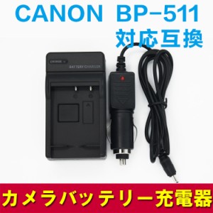 キャノン 互換充電器 CANON BP-511/BP-511A 対応 カーチャージャー付属 Canon EOS 10D EOS 20D EOS 20Da EOS 300D EOS 30D EOS 40D EOS 5