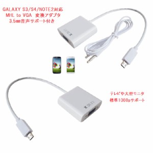 Galaxy S3/S4/note2対応 MHL  to VGA 変換アダプタ☆Micro USB to VGA オス-メス