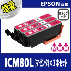 【送料無料】【EPSON/エプソン】 互換インクカートリッジ ICM80L(M/マゼンタ/桃)増量タイプ 3本セット