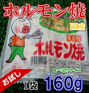 バラ売り マルニ食品 ホルモン焼き (160g×1袋) のし対応 お歳暮 お中元 ギフト BBQ お惣菜 