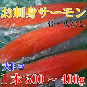 大トロ お刺身用 サーモン 300g〜400g のし対応 お歳暮 お中元 ギフト BBQ 魚介