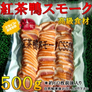 高級 食材 紅茶鴨 スモーク スライス 500g のし対応 お歳暮 お中元 ギフト BBQ お惣菜