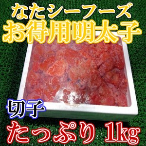 シーフーズなた 有色 明太子 切子 1kg のし対応 お歳暮 お中元 ギフト BBQ 魚介