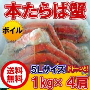 送料無料 ボイル 本タラバカニ 5Ｌ 1kg×4個 セット のし対応 お歳暮 お中元 ギフト BBQ 魚介