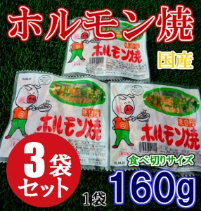 マルニ食品 ホルモン焼き 160g 3袋セット のし対応 お歳暮 お中元 ギフト BBQ お惣菜