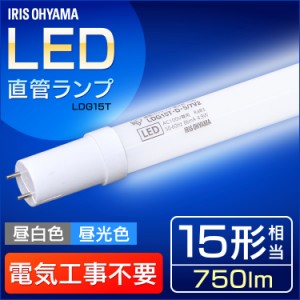 蛍光灯 Led 直管 ランプ 形 Ldg T N 5 9アイリスオーヤマの通販 Au Pay マーケット