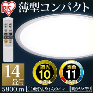 シーリングライト LED シーリングライト 14畳 調色 クリアフレーム CL14DL-5.0CF 天井照明 照明 照明器具 ライト リビング 電気 アイリス