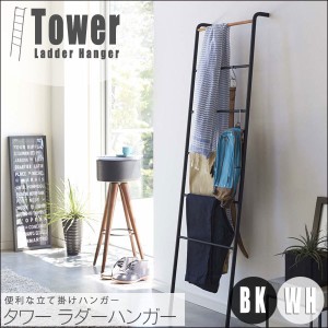 Tower タワー ラダーハンガー　(収納家具，立て掛け，洋服，スカーフ，スリム，梯子，S字フック，おしゃれ，モダン)