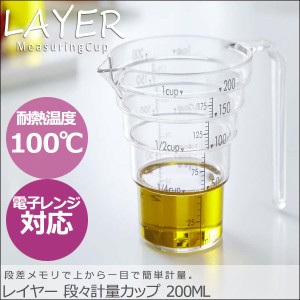 LAYER レイヤー 段々計量カップ 200ML　(計量カップ，メジャーカップ，計量器，耐熱，軽量，電子レンジ対応，おしゃれ)