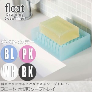 float フロート  水切りソープトレイ　(バスグッズ，サニタリー，石鹸置き，洗面所トレイ，便利グッズ，省スペース，シンプル，おしゃれ)