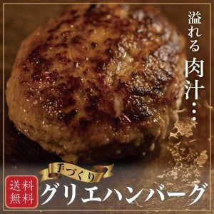 手作り グリエ・ハンバーグ １５０ｇ×６個入 送料無料 秘伝の黄金比率