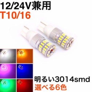 LED T10 ウエッジ球 2個セット 明るい3014smd 36連 白 赤 青 橙 緑  ポジション スモール ナンバー灯 ライセンス バックランプ バルブ 電