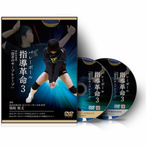 バレーボール指導革命3〜逆転の発想「弱者のサーブレシーブ」〜【DVD】