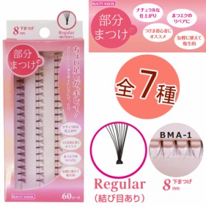 【★クーポンあり】BN部分まつげ 7種　下まつげ　ビューティーネイラー　アイラッシュ【メール便4個までOK】(BMA)