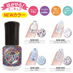 【★クーポンあり】NEW【BWはがせるマニキュア】ラメカラー 全4色 お湯で温めペロッとはがせる☆【メール便3個までOK】(SHM-481-484)　