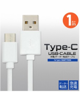 スマホ Type-C 充電ケーブル　通信 ＆ 充電 　急速 充電対応 　USB Type-C（ タイプC ）1m