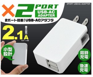 ACアダプター　スマホ  充電 　2ポート USB - AC アダプタ 高出力 2.1A 