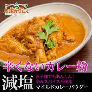 神戸アールティー マイルドカレーパウダー (400g)神戸アールティー辛くない！【ゆうメール便送料無料】カレー粉 は万能調味料！