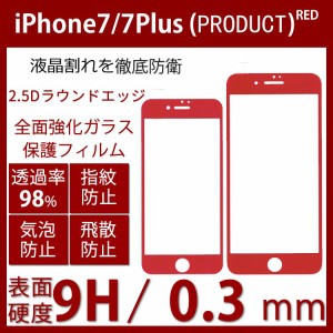 iPhone7 iPhone7plus対応3D強化ガラスフィルムレッド 全面フルカバー iPhone7plus 赤高透過率防指紋自動吸着硬度9H 飛散防止