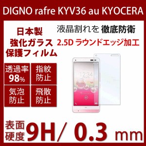 DIGNO rafre KYV36 強化ガラスフィルムDIGNO rafre KYV36 液晶保護フィルム強化ガラス au KYV36 保護シート