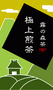 【霧の森】無農薬の霧の森茶★大切なお客様のおもてなしに★極上煎茶★50g