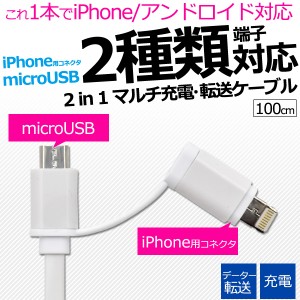 2WAY ケーブル iPhone用コネクタ付 microUSBケーブル 100cm 1本でiPhone アンドロイド対応 充電 転送ケーブル