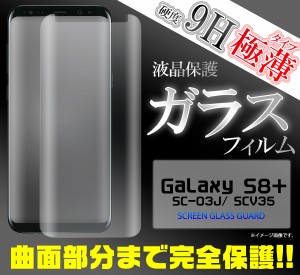 Galaxy S8+ SC-03J SCV35 曲面部分まで全面保護 ガラスフィルム ギャラクシーS8プラス  docomo sc03j au scv35 