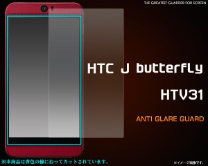 HTC J butterfly HTV31 反射防止 液晶画面 保護シール au HTC J バタフライ HTV31  保護フィルム   保護シート