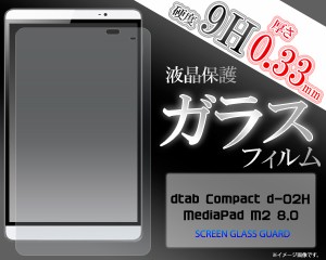 dtab Compact d-02H MediaPad M2 8.0用 液晶画面用　ガラスフィルム  ドコモ dタブ コンパクト d-02H MediaPad M2 8.0用保護フィルム