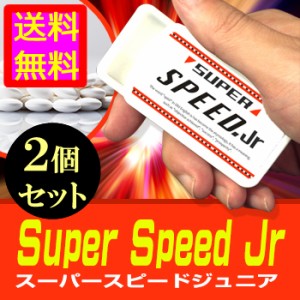 ●送料無料☆伝達式超速システム【super speed Jr(スーパースピードジュニア) ２個セット】メンズ活力サポートサプリ/materi75P6