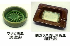 日本製 伝統焼き物 ワサビ灰皿(美濃焼) & 錆ガラス流し角灰皿(瀬戸焼) 2点セット