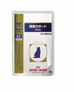 ロイヤルカナン　猫用　腎臓サポート ウェット パウチ 85g×1個（単品）