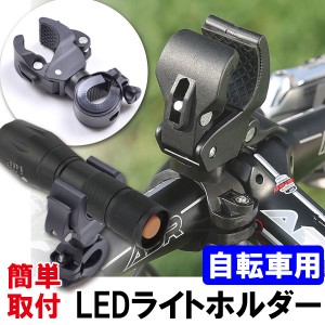 自転車用LEDライトホルダー 自転車、バイク用 LEDライト・クランプ ホルダー　ネコポス送料無料