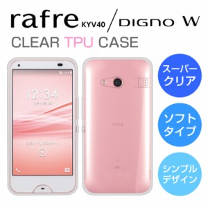 スーパークリア rafre KYV40 ケース DIGNO W ケース KYV40 ケース TPU ソフト カバー ラフレKYV40 ケース ディグノW ケース rafre ケース