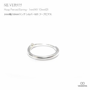 【単品販売(一個)/ピアス】 1mm幅(細身) 10mmシンプル プレーン リング シルバー925 フープ ピアス 【リングピアス/HP-0110】