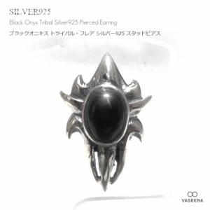 【単品販売(一個)/ピアス】 ブラックオニキス埋め込み トライバル・フレア シルバー925 スタッドピアス 【メンズ /SP-0008】