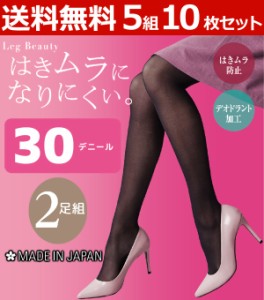 送料無料5組セット 計10枚 Leg Beauty はきムラになりにくい 30デニールタイツ 2足組 日本製 グンゼ GUNZE| レディース タイツ 30デニー