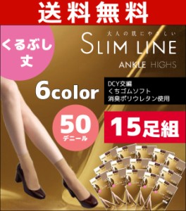 送料無料15枚セット SLIM LINE スリムライン 厚手 くるぶし丈 50デニールタイツ アツギ ATSUGI| 暖かい レディース あったか タイツ おし