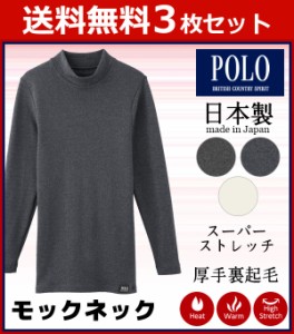 送料無料3枚セット POLO 厚手ストレッチ モックネックロングスリーブTシャツ 長袖 日本製 グンゼ GUNZE | あったかグッズ メンズインナー