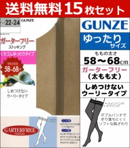 送料無料15枚セット ガーターフリーストッキング 太もも丈 くちゴムゆったり オーバーニー グンゼ GUNZE パンティストッキング パンスト 