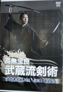 高無宝良 武蔵流剣術 DVD