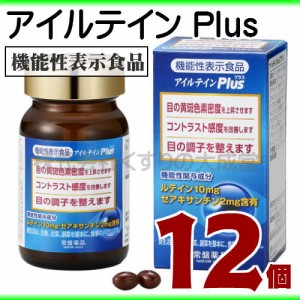 アイルテイン Plus （プラス） 12個 常盤薬品 ノエビアグループ 機能性表示食品 アイルテインプラス 旧 アイルテインSP