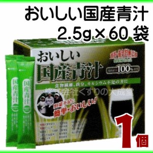 おいしい国産青汁 150g(2.5g×60袋) 1個 九州薬品 国産青汁 国産