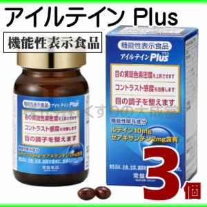 アイルテイン Plus （プラス） 3個 常盤薬品 ノエビアグループ 機能性表示食品 アイルテインプラス 旧 アイルテインSP