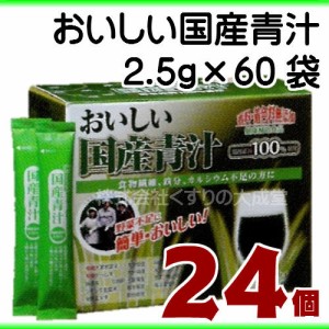 おいしい国産青汁 150g(2.5g×60袋) 24個 九州薬品 国産青汁 国産