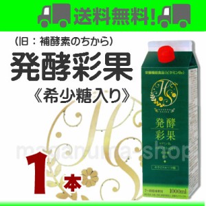 発酵彩果 （旧 補酵素のちから ） 1本 栄養機能食品 フジスコ